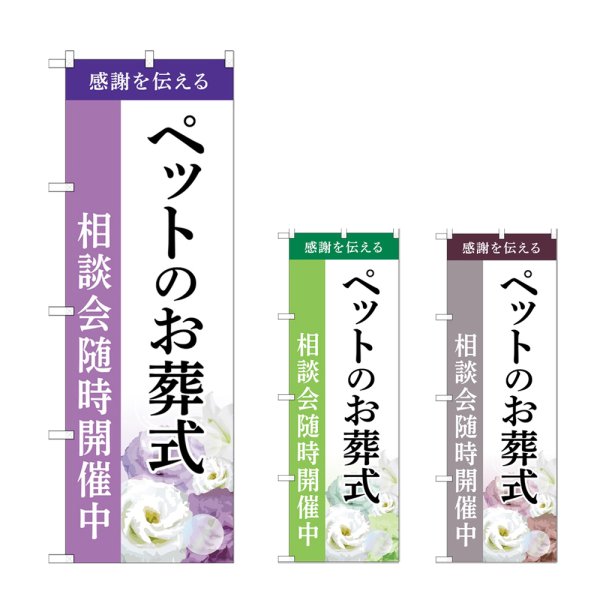 画像1: のぼり ペットのお葬式相談会随時開催中 (選べるデザイン) (1)