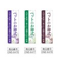 画像2: のぼり ペットのお葬式 (選べるデザイン) (2)