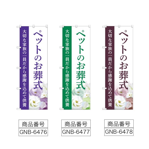 画像2: のぼり ペットのお葬式 (選べるデザイン) (2)