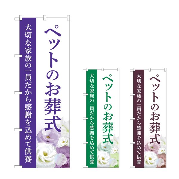 画像1: のぼり ペットのお葬式 (選べるデザイン) (1)