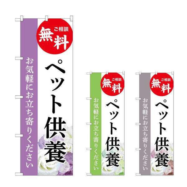 画像1: のぼり ペット供養 無料相談 (選べるデザイン) (1)
