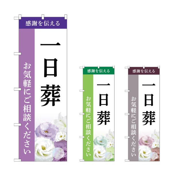 画像1: のぼり 一日葬 (選べるデザイン) (1)