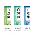 画像2: のぼり 自然葬 (選べるデザイン) (2)