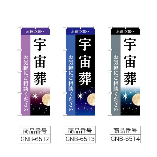 画像2: のぼり 宇宙葬 (選べるデザイン) (2)