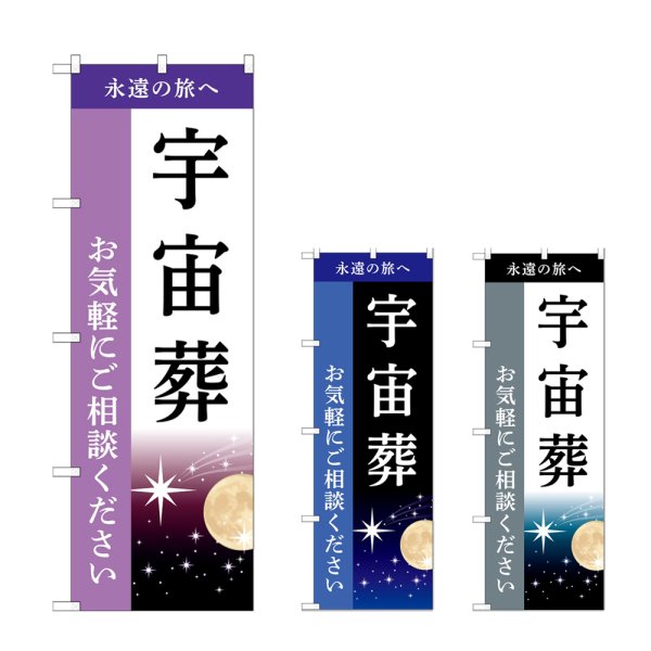 画像1: のぼり 宇宙葬 (選べるデザイン) (1)