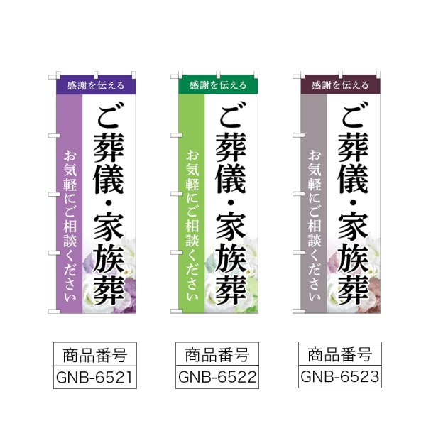 画像2: のぼり ご葬儀・家族葬 (選べるデザイン) (2)