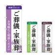 画像1: のぼり ご葬儀・家族葬 (選べるデザイン) (1)