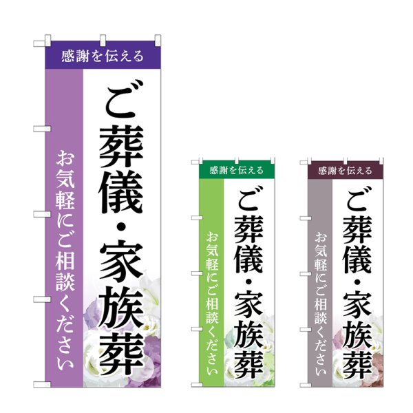 画像1: のぼり ご葬儀・家族葬 (選べるデザイン) (1)
