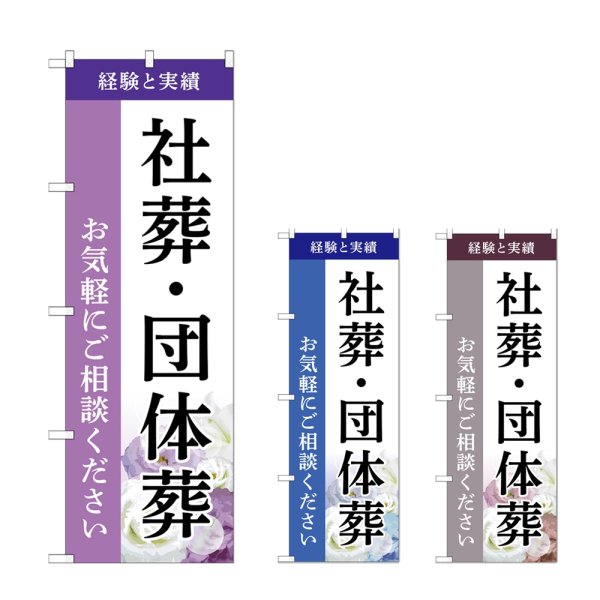 画像1: のぼり 社葬・団体葬 (選べるデザイン) (1)