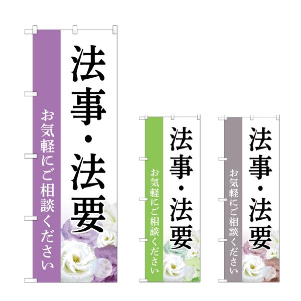 画像1: のぼり 法事・法要 (選べるデザイン) (1)