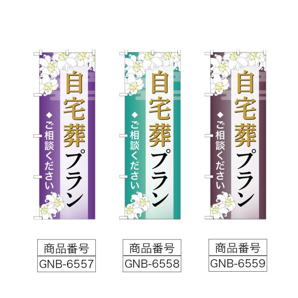 画像2: のぼり 自宅葬プラン (選べるデザイン) (2)
