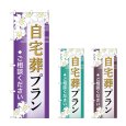 画像1: のぼり 自宅葬プラン (選べるデザイン) (1)