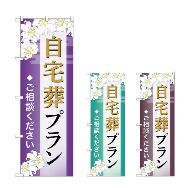 画像1: のぼり 自宅葬プラン (選べるデザイン) (1)