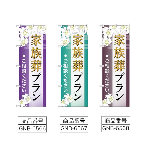 画像2: のぼり 家族葬プラン (選べるデザイン) (2)