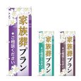 画像1: のぼり 家族葬プラン (選べるデザイン) (1)