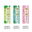 画像2: のぼり 樹木葬プラン (選べるデザイン) (2)