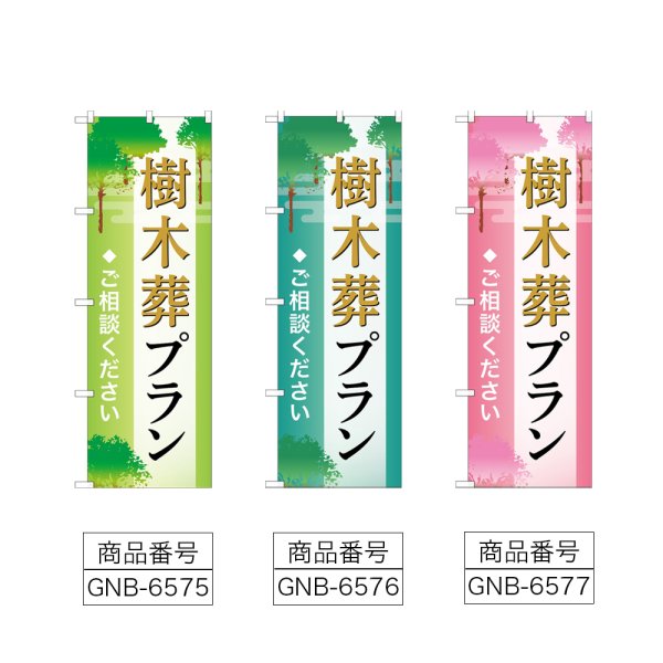 画像2: のぼり 樹木葬プラン (選べるデザイン) (2)