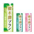 画像1: のぼり 樹木葬プラン (選べるデザイン) (1)