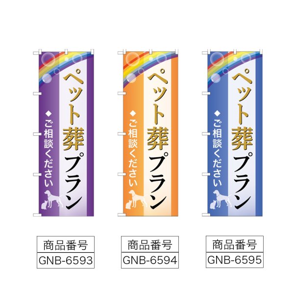画像2: のぼり ペット葬プラン (選べるデザイン) (2)