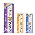 画像1: のぼり ペット葬プラン (選べるデザイン) (1)