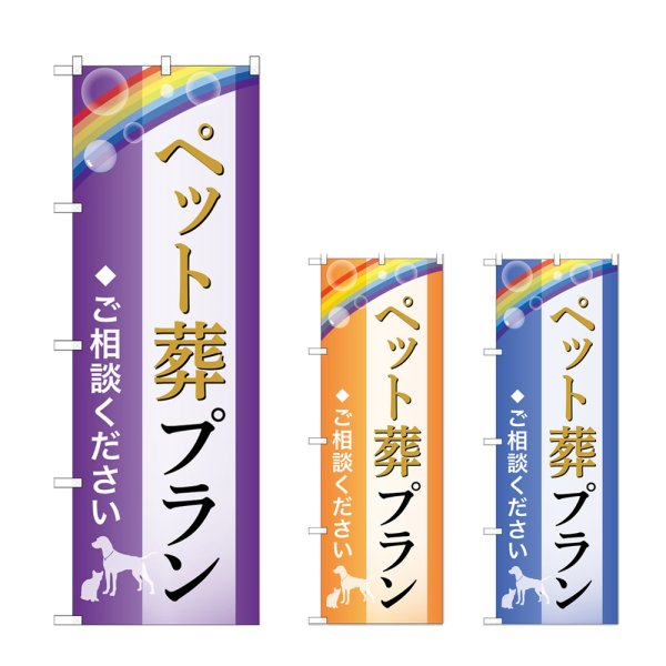 画像1: のぼり ペット葬プラン (選べるデザイン) (1)