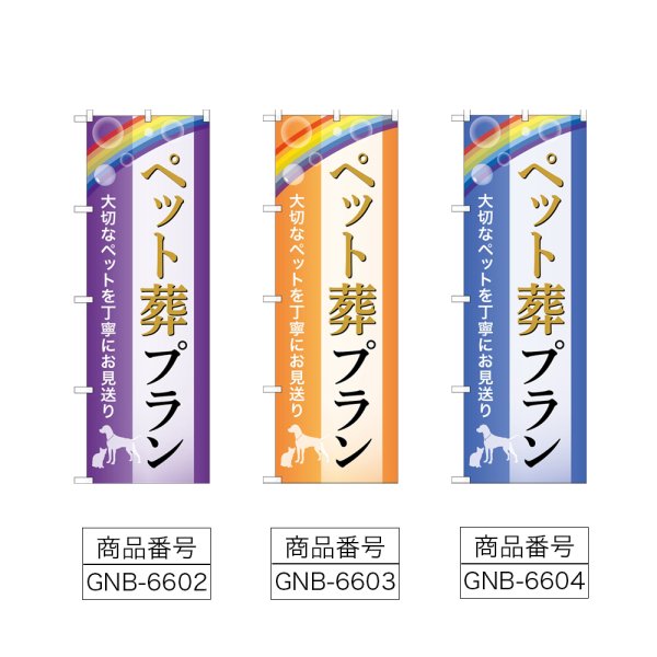 画像2: のぼり ペット葬プラン (選べるデザイン) (2)