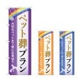画像1: のぼり ペット葬プラン (選べるデザイン) (1)