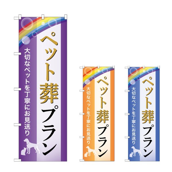 画像1: のぼり ペット葬プラン (選べるデザイン) (1)