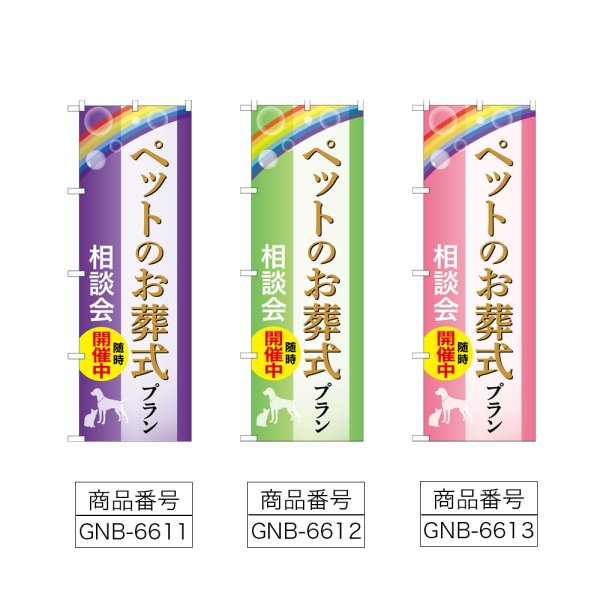 画像2: のぼり ペット葬式プラン (選べるデザイン) (2)