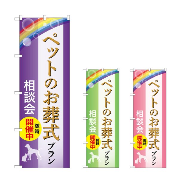 画像1: のぼり ペット葬式プラン (選べるデザイン) (1)