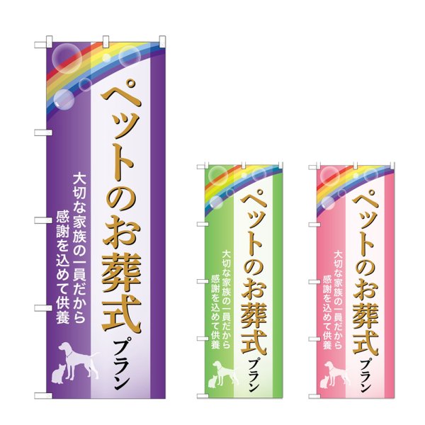 画像1: のぼり ペットお葬式プラン (選べるデザイン) (1)