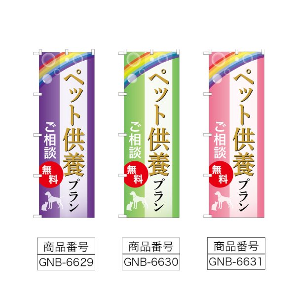 画像2: のぼり ペット供養プラン (選べるデザイン) (2)