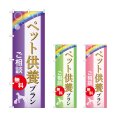 画像1: のぼり ペット供養プラン (選べるデザイン) (1)