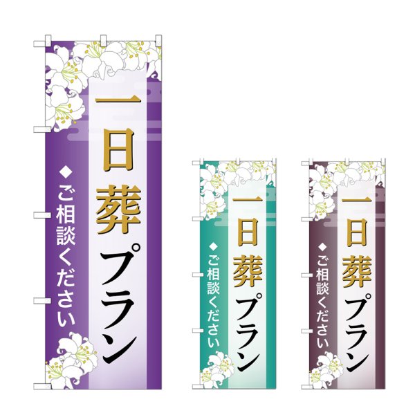 画像1: のぼり 一日葬プラン (選べるデザイン) (1)