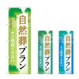 画像1: のぼり 自然葬プラン (選べるデザイン) (1)