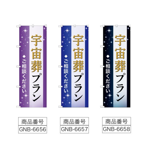 画像2: のぼり 宇宙葬プラン (選べるデザイン) (2)