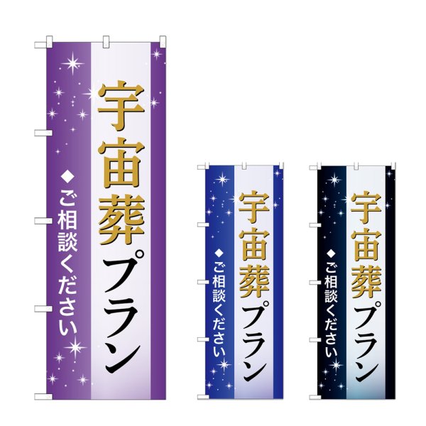 画像1: のぼり 宇宙葬プラン (選べるデザイン) (1)