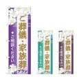 画像1: のぼり 葬儀・家族葬プラン (選べるデザイン) (1)