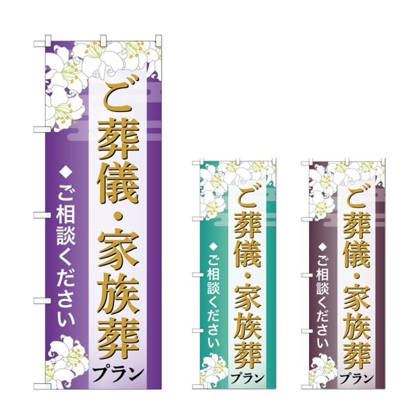 画像1: のぼり 葬儀・家族葬プラン (選べるデザイン) (1)