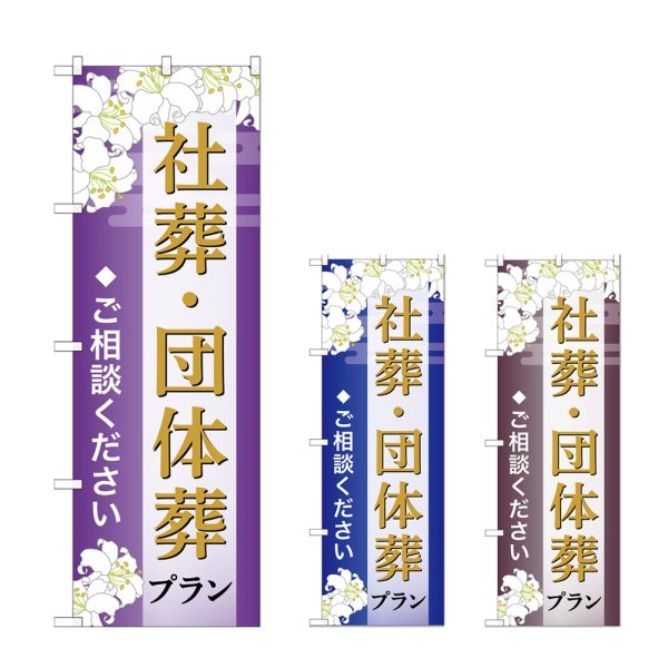 画像1: のぼり 社葬・団体葬プラン (選べるデザイン) (1)