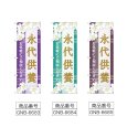 画像2: のぼり 永代供養 (選べるデザイン) (2)