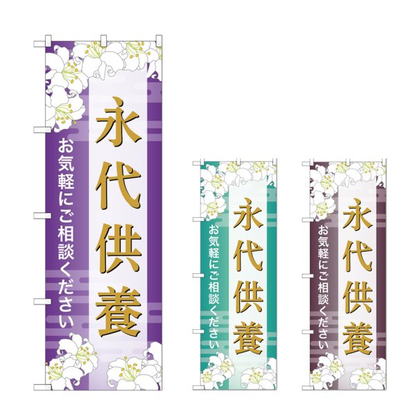 画像1: のぼり 永代供養 (選べるデザイン) (1)