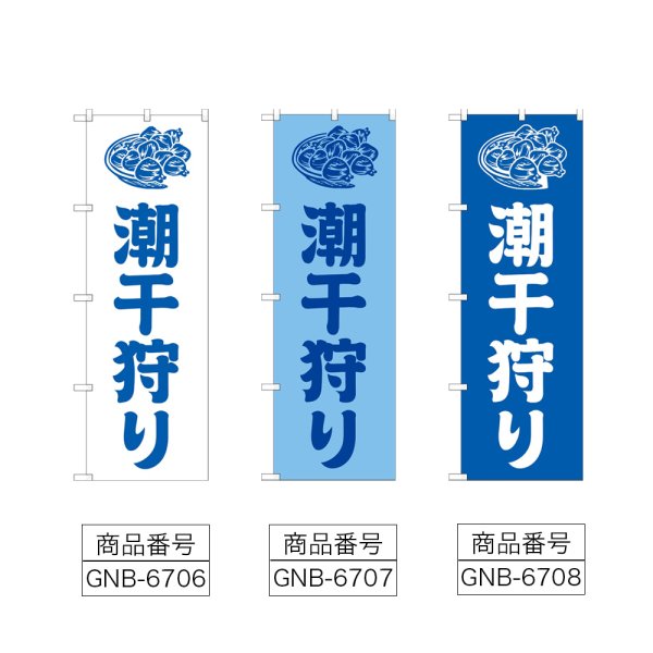 画像2: のぼり 潮干狩り (選べるデザイン) (2)