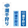 画像1: のぼり 潮干狩り (選べるデザイン) (1)