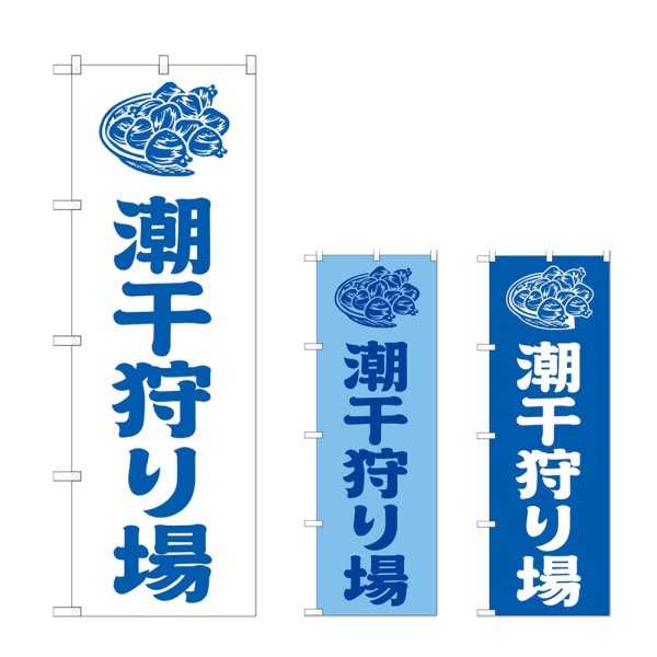 画像1: のぼり 潮干狩り場 (選べるデザイン) (1)