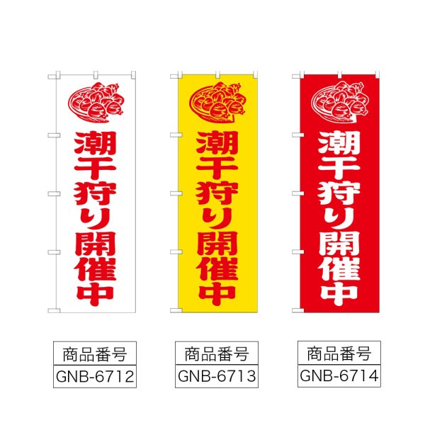 画像2: のぼり 潮干狩り開催中 (選べるデザイン) (2)