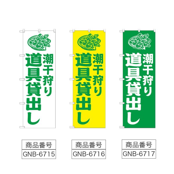 画像2: のぼり 潮干狩り道具貸出し (選べるデザイン) (2)