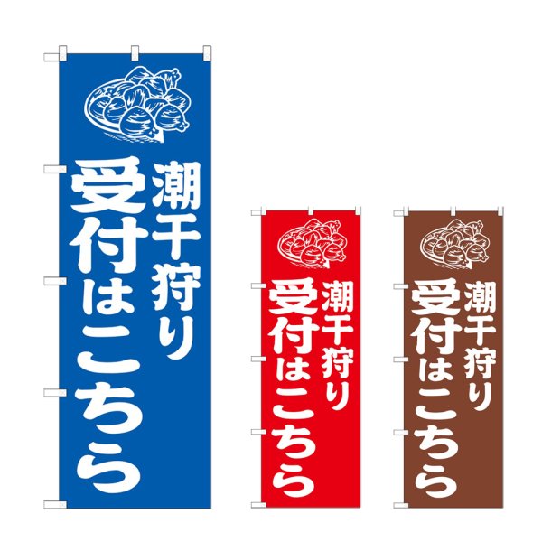 画像1: のぼり 潮干狩り受付はこちら (選べるデザイン) (1)