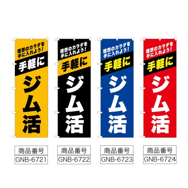 画像2: のぼり ジム活 (選べるデザイン) (2)