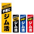 画像1: のぼり ジム活 (選べるデザイン) (1)